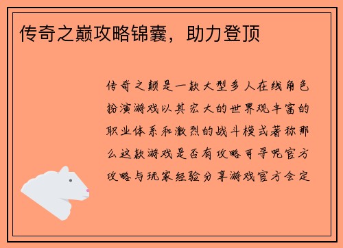传奇之巅攻略锦囊，助力登顶
