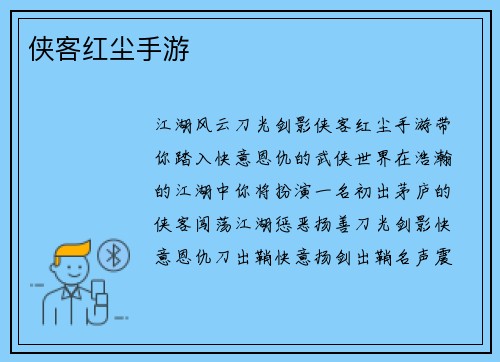 侠客红尘手游