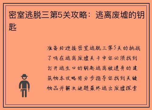 密室逃脱三第5关攻略：逃离废墟的钥匙
