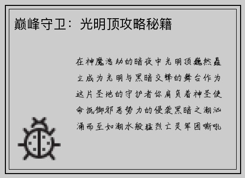 巅峰守卫：光明顶攻略秘籍