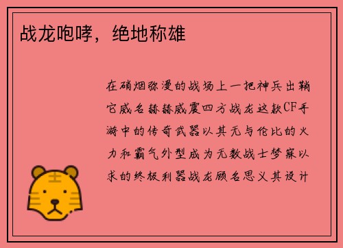 战龙咆哮，绝地称雄