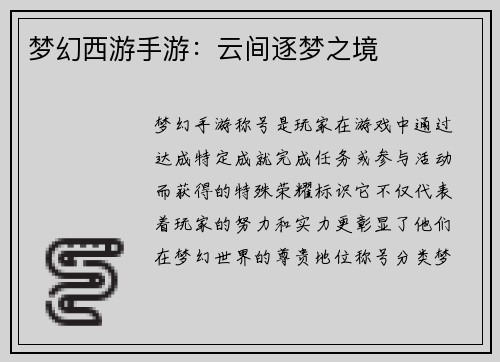 梦幻西游手游：云间逐梦之境