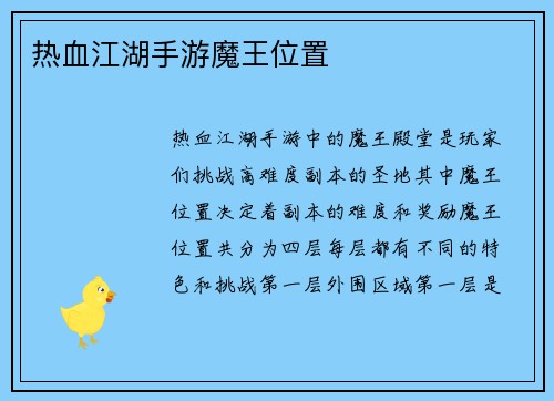热血江湖手游魔王位置
