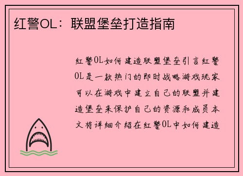 红警OL：联盟堡垒打造指南