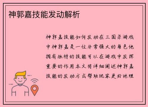 神郭嘉技能发动解析