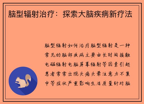 脑型辐射治疗：探索大脑疾病新疗法