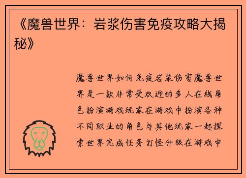 《魔兽世界：岩浆伤害免疫攻略大揭秘》