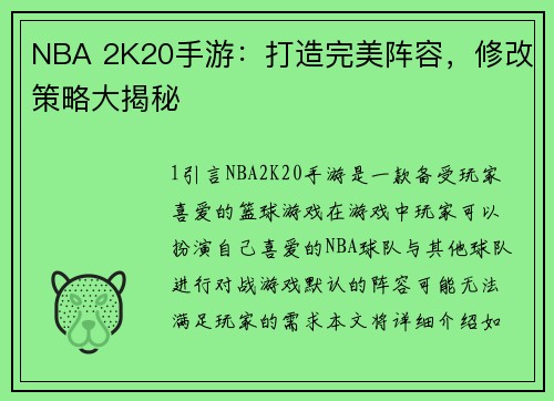 NBA 2K20手游：打造完美阵容，修改策略大揭秘