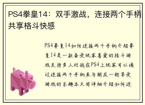 PS4拳皇14：双手激战，连接两个手柄共享格斗快感