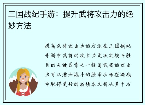 三国战纪手游：提升武将攻击力的绝妙方法