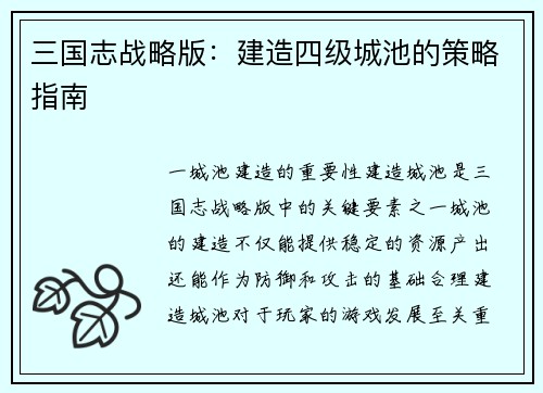 三国志战略版：建造四级城池的策略指南