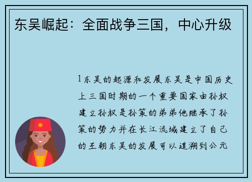 东吴崛起：全面战争三国，中心升级