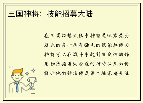 三国神将：技能招募大陆