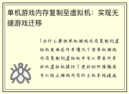 单机游戏内存复制至虚拟机：实现无缝游戏迁移