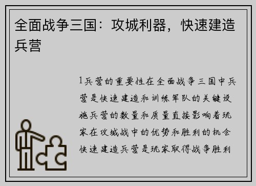 全面战争三国：攻城利器，快速建造兵营