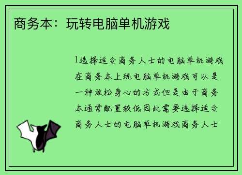 商务本：玩转电脑单机游戏