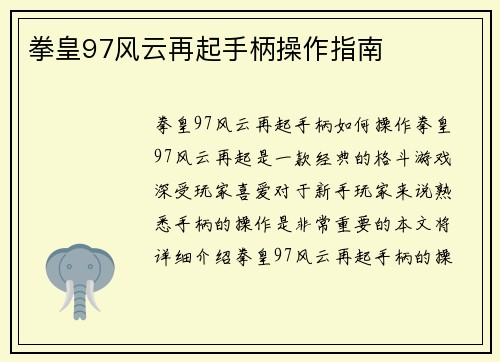 拳皇97风云再起手柄操作指南