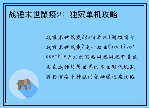 战锤末世鼠疫2：独家单机攻略