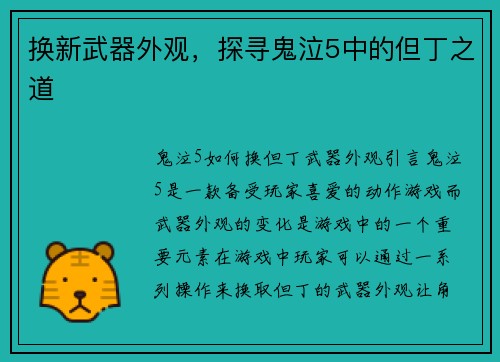 换新武器外观，探寻鬼泣5中的但丁之道