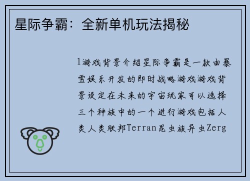 星际争霸：全新单机玩法揭秘