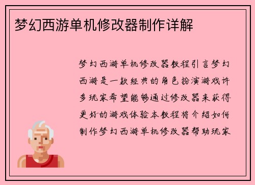 梦幻西游单机修改器制作详解
