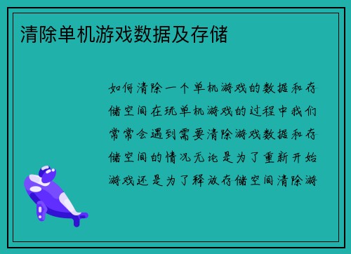 清除单机游戏数据及存储