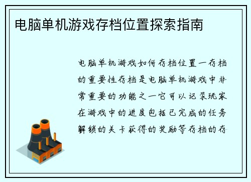 电脑单机游戏存档位置探索指南