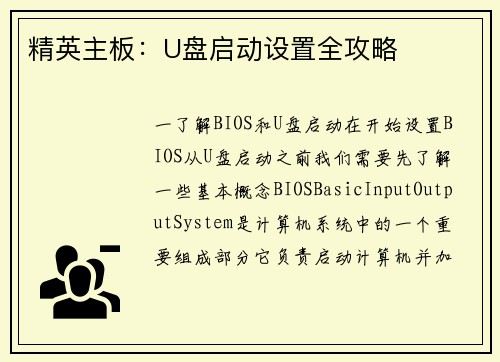 精英主板：U盘启动设置全攻略