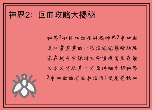 神界2：回血攻略大揭秘