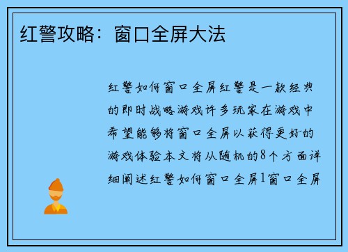 红警攻略：窗口全屏大法
