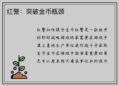红警：突破金币瓶颈