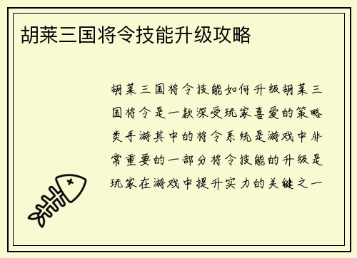 胡莱三国将令技能升级攻略