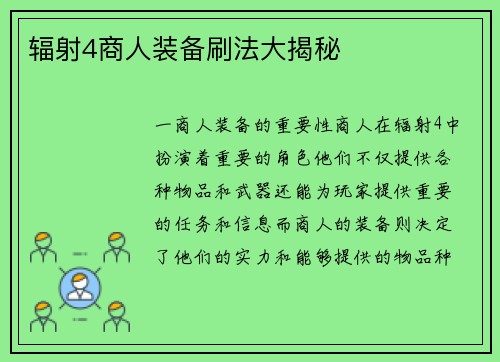 辐射4商人装备刷法大揭秘