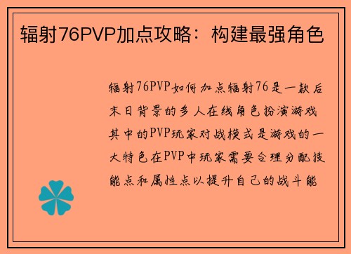 辐射76PVP加点攻略：构建最强角色