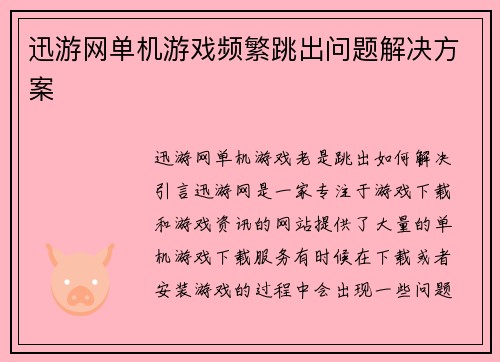 迅游网单机游戏频繁跳出问题解决方案