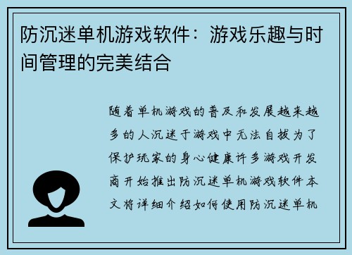 防沉迷单机游戏软件：游戏乐趣与时间管理的完美结合
