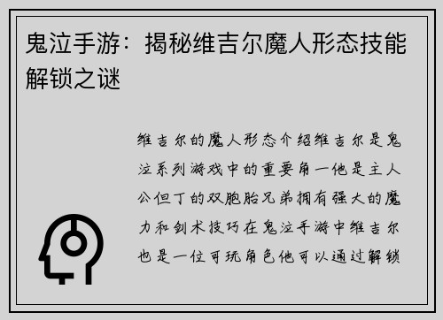 鬼泣手游：揭秘维吉尔魔人形态技能解锁之谜