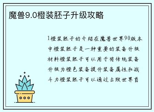 魔兽9.0橙装胚子升级攻略