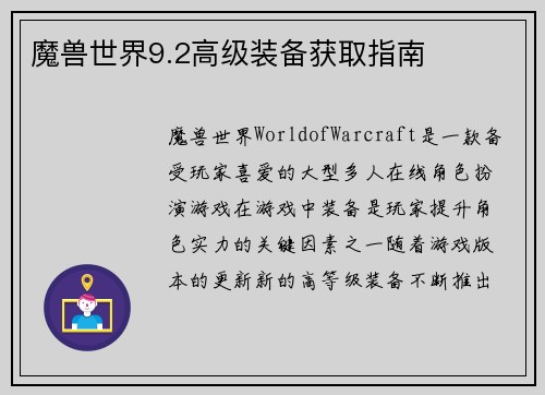魔兽世界9.2高级装备获取指南
