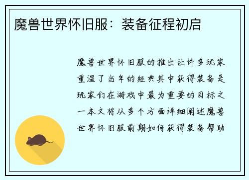魔兽世界怀旧服：装备征程初启
