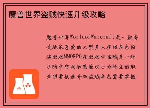 魔兽世界盗贼快速升级攻略