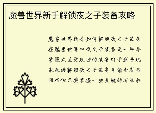 魔兽世界新手解锁夜之子装备攻略