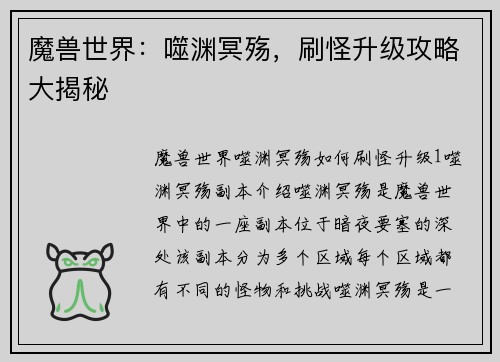 魔兽世界：噬渊冥殇，刷怪升级攻略大揭秘