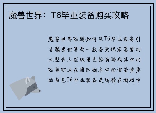 魔兽世界：T6毕业装备购买攻略