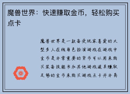 魔兽世界：快速赚取金币，轻松购买点卡