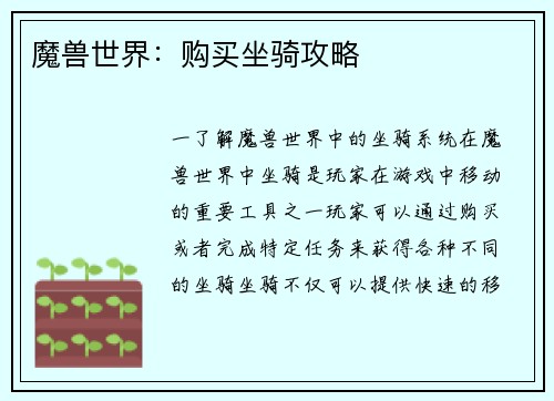 魔兽世界：购买坐骑攻略
