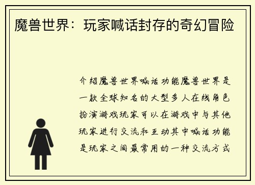 魔兽世界：玩家喊话封存的奇幻冒险