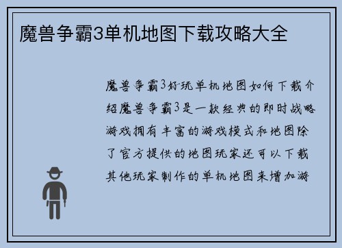 魔兽争霸3单机地图下载攻略大全