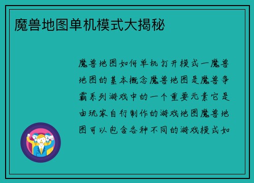 魔兽地图单机模式大揭秘