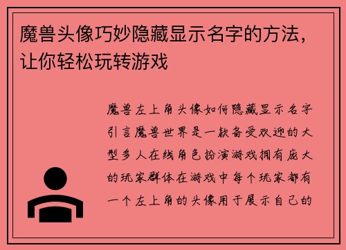 魔兽头像巧妙隐藏显示名字的方法，让你轻松玩转游戏